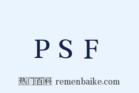 PSF是什么意思的图片